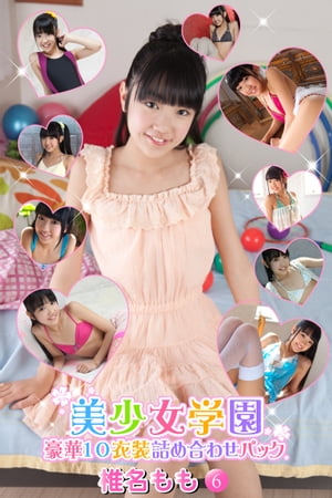 豪華10衣装詰め合わせパック 椎名もも Part.6(Ver1.1) (豪華10衣装詰め合わせパック) cover